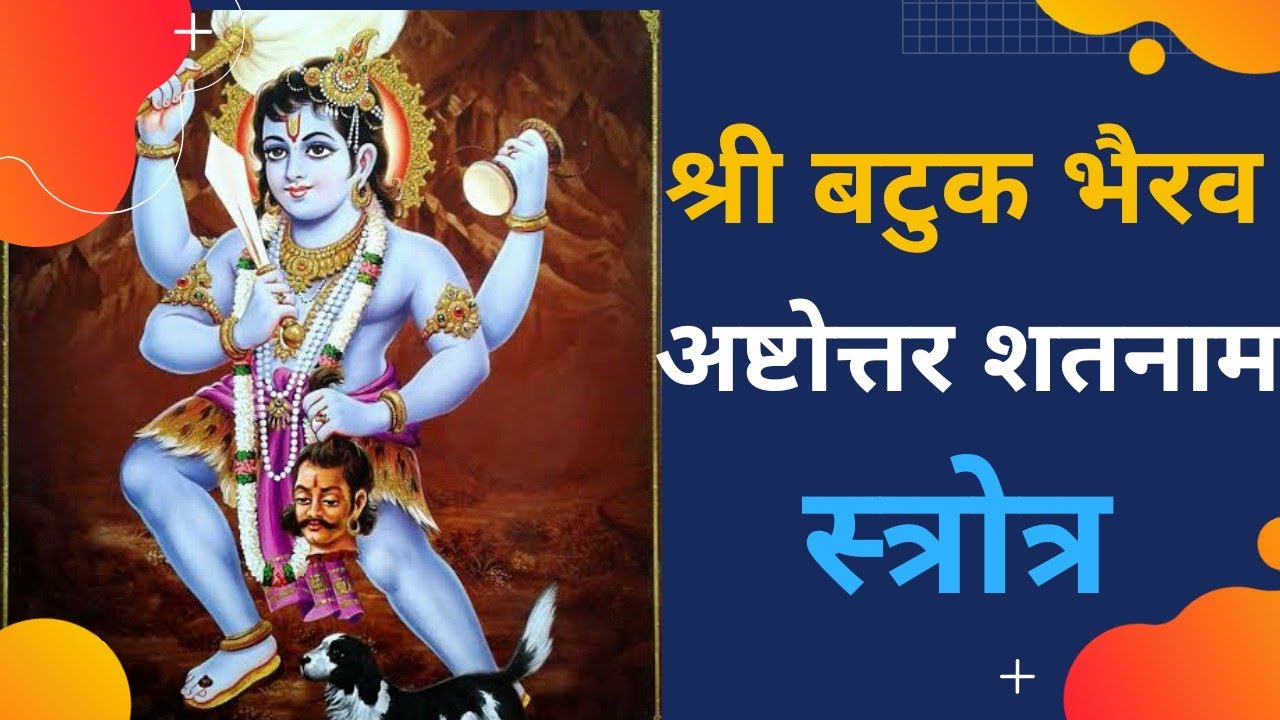 श्री भैरव अष्टोत्तर शतनाम स्त्रोत्र | | bhairav stotram | भैरव नाम
