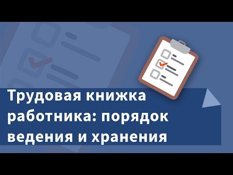 Как хранить и вести трудовую книжку? Как делать записи о приеме и переводе на работу?