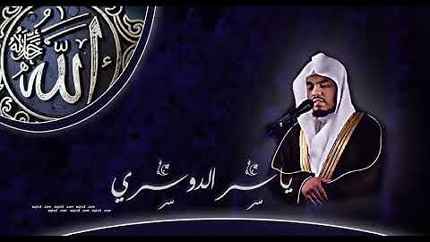 سورة النساء _ بمقام النهاوند _ بصوت ياسر الدوسري رمضان1435هـ