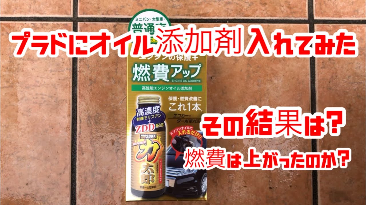プラド エンジン添加剤入れてみた Youtube