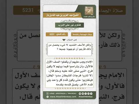 5231 -  وجوب التراص وسدد الخلل في الصلاة - نور على الدرب