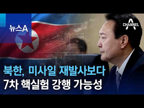 북한, 미사일 재발사보다…7차 핵실험 강행 가능성 | 뉴스A