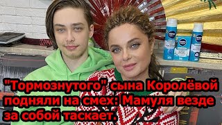 "Тормознутого" сына Королевой подняли на смех: Мамуля везде за собой таскает.