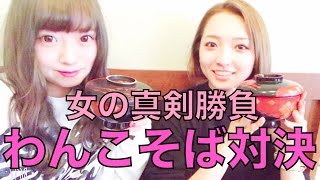【本日のご飯】女同士の真剣勝負！わんこそば行ってきた！