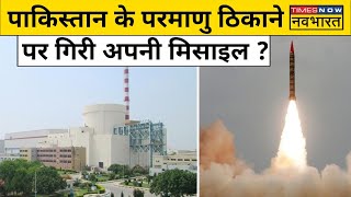 Pakistan Nuclear Plant Blast Live | धमाके से दहला पाकिस्तान, नुक्लेअर प्लांट पर गिरी अपनी मिसाइल 