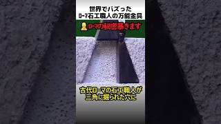 ローマ石工職人の万能金具|世界でバズった