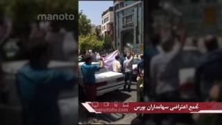 همایش اعتراضی سهامداران بورس تهران