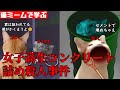 猫ミームで学ぶ女子高生コンクリート詰め殺人事件 #猫マニ #猫ミーム