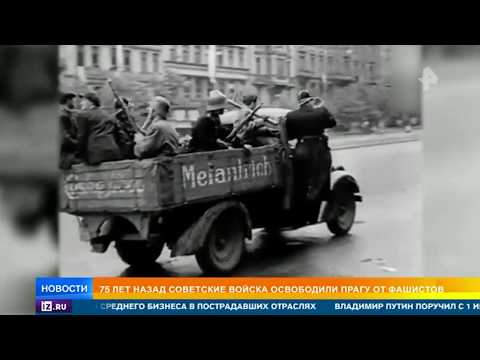 75 лет назад советские войска освободили Прагу