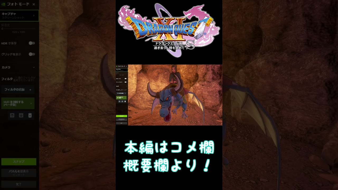 【ドラクエ11S】ドラゴンライダーイレブン【写真撮りまくり旅の切り抜き】 #Shorts #ゲーム実況　＃ドラクエⅪ