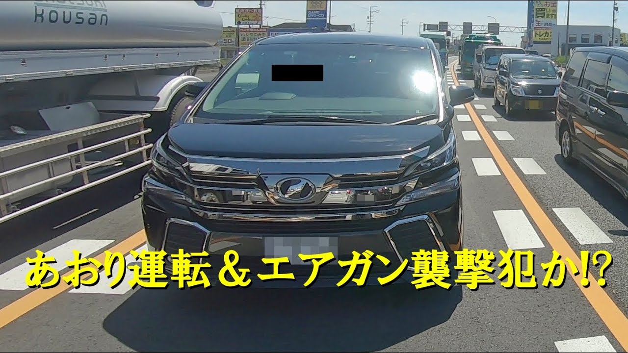 エアガン 犯人 運転 あおり