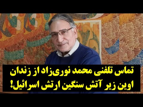 تماس تلفنی محمد نوری زاد از زندان اوین زیر آتش سنگین ارتش اسرائیل