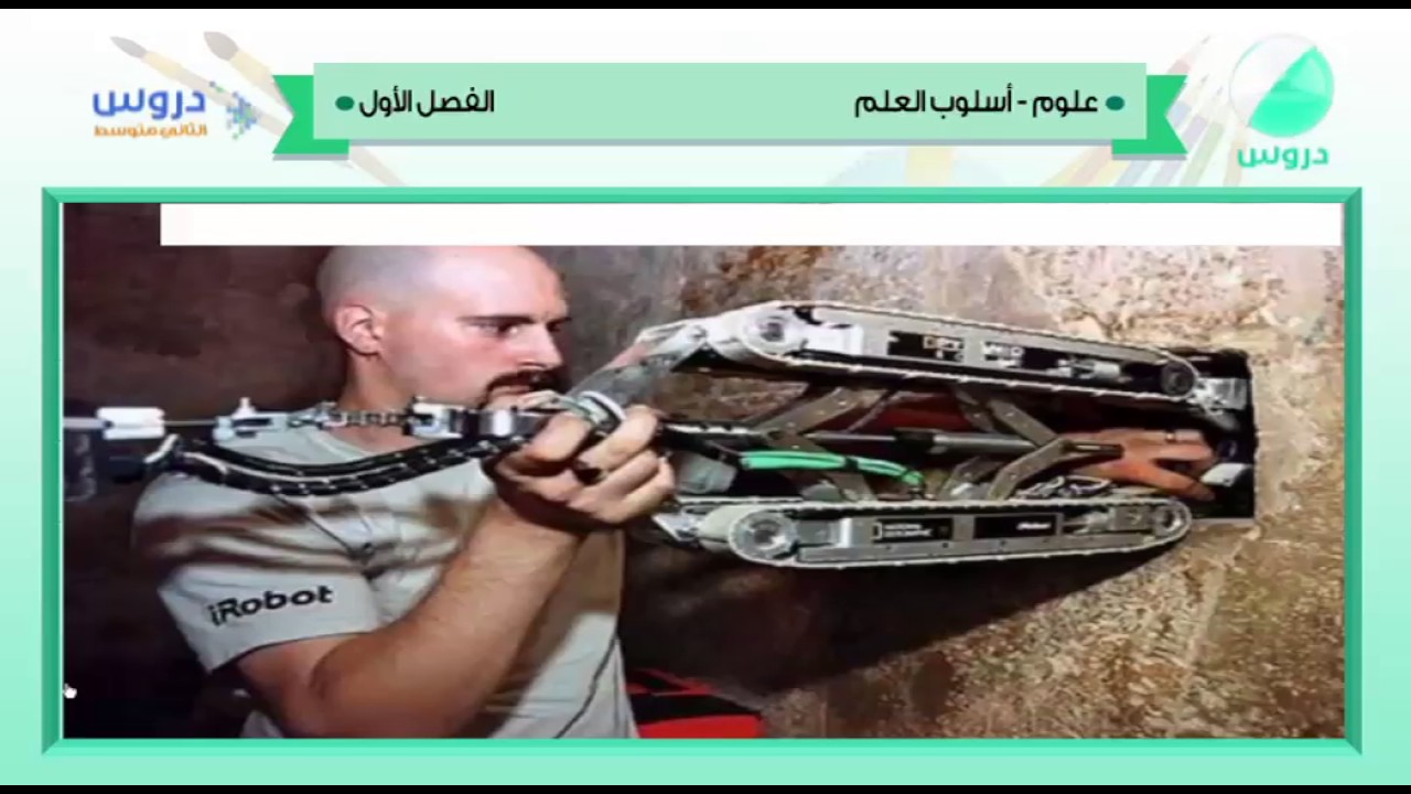 الثاني المتوسط | الفصل الدراسي الأول 1438 | علوم | أسلوب العلم