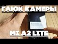 Странный глюк камеры Xiaomi Mi A2 lite