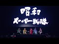 KAMEN RIDER X SUPER SENTAI LIVE 2020 - Himitsu Sentai Goranger Opening