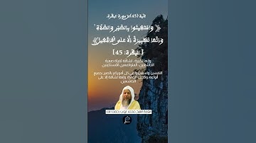 لآية (45)من سورة البقرة//القارئ الشيخ محمد أيوب رحمه الله