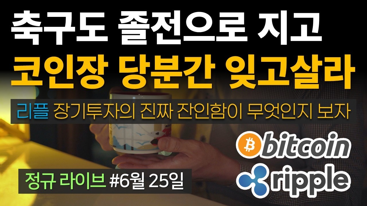한국축구 희망이 없습니다 그러니 코인장 당분간 잊고 사세요😆리플, 장기투자의 진짜 무서움이 무엇인지 보자