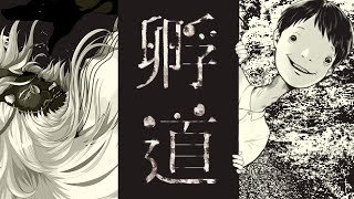 【ホラー】絶対にふりかえってはいけない通学路24時【孵道】#音猫軒