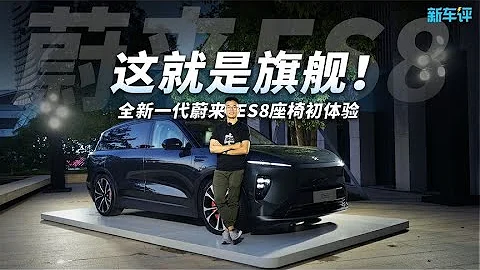 這就是旗艦！全新一代蔚來ES8座椅初體驗 - 天天要聞