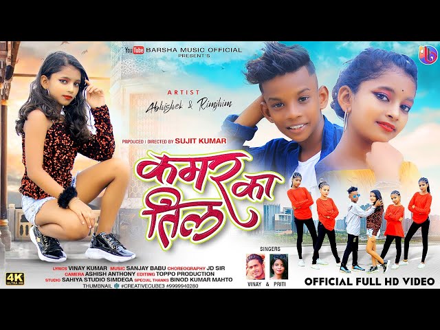 KAMAR KA TIL | NEW NAGPURI SONG | ABHISHEK & RIMJHIM | VINAY KUMAR PRITI BARLA NAGPURI SONG 2022 class=