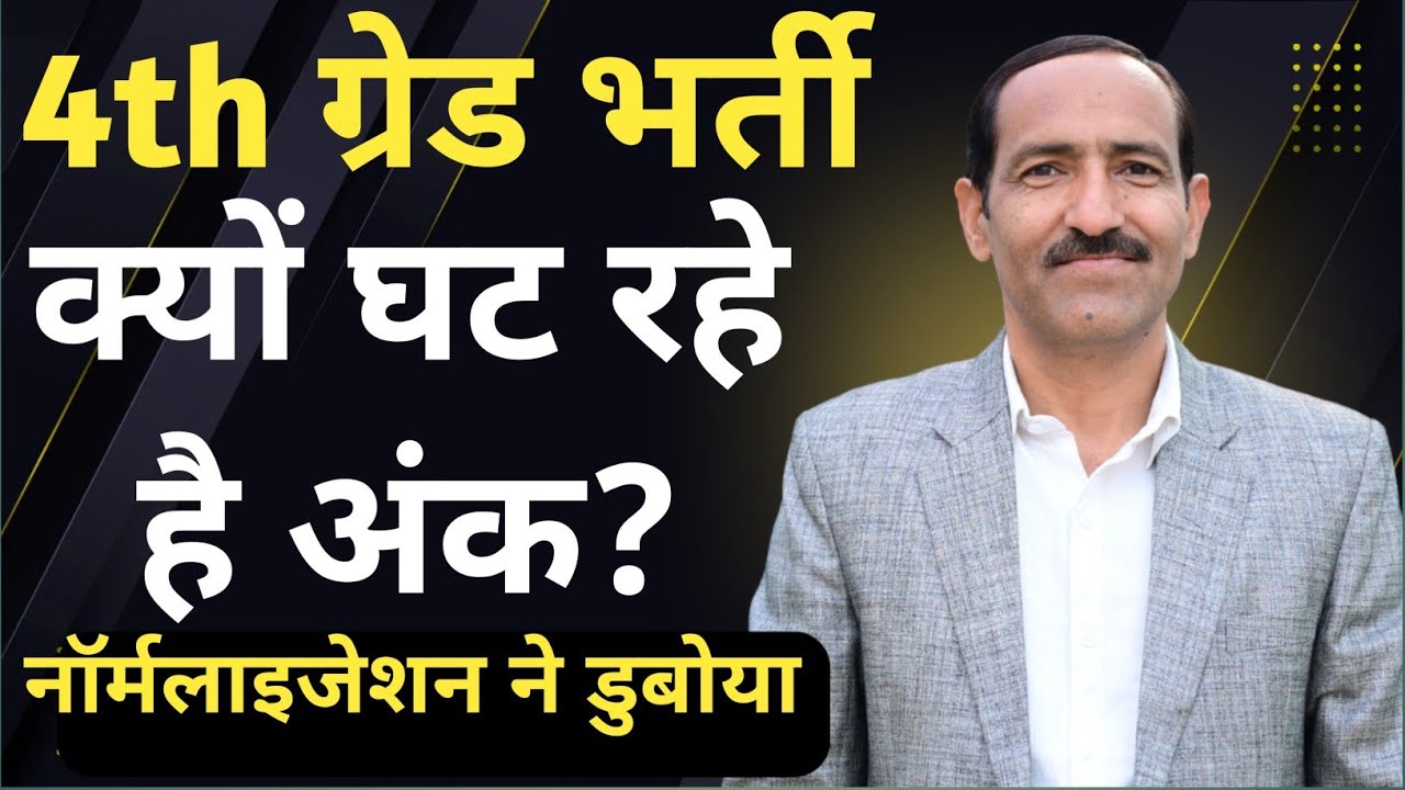 4th Grade भर्ती में क्यों घटे अंक | 4th Grade नॉर्मलाइजेशन पर चर्चा