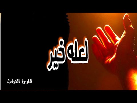 يبتليك بالصغيره ليحميك من الكبيره قصة الملك والوزير لعل ه خير