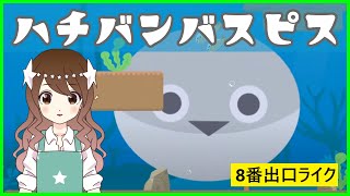 【ハチバンバスピス】サカバンバスピスで異変を探す「ハチバンバスピス」を実況します【8番出口ライク】