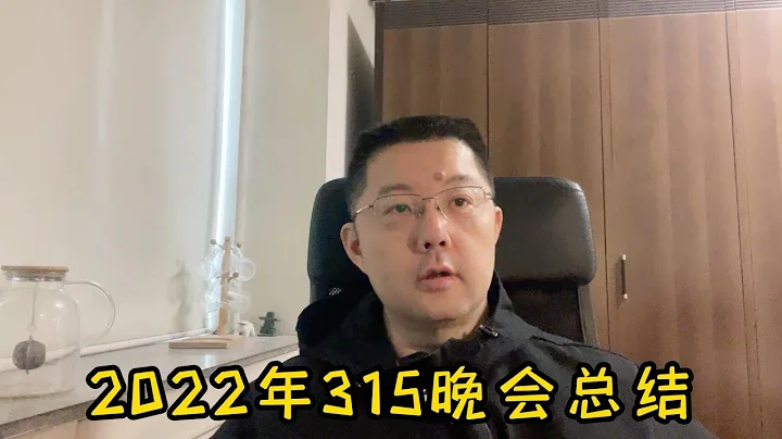 2022年315晚會總結 - 天天要聞
