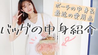 好きなものだけ詰め込んだカバンの中身ご紹介♡2021初夏の持ち物＆ポーチの中身も！【バッグ紹介】