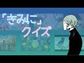 Eveさんの曲の「君に」だけで曲を当てろ!ゲキムズ曲当てクイズ