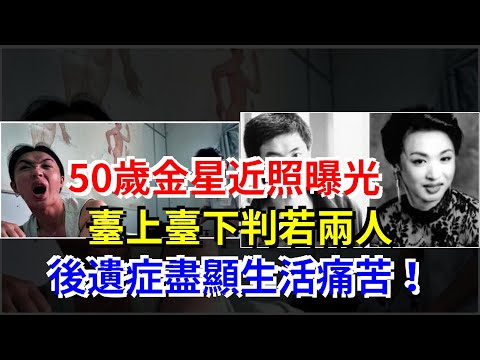 50歲金星近照曝光，臺上臺下判若兩人，後遺症盡顯生活痛苦！，[娛樂八卦]