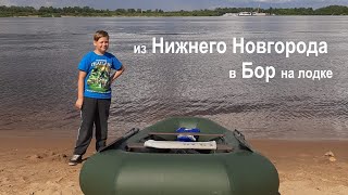 из Нижнего Новгорода в Бор на лодке