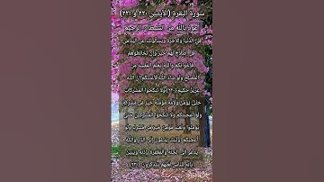 سورة البقرة الآيتين ٢٢٠ و ٢٢١