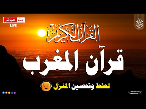 قران المغرب قرأن كريم بصوت جميل لحفظ وتحصين المنزل وجلب البركة