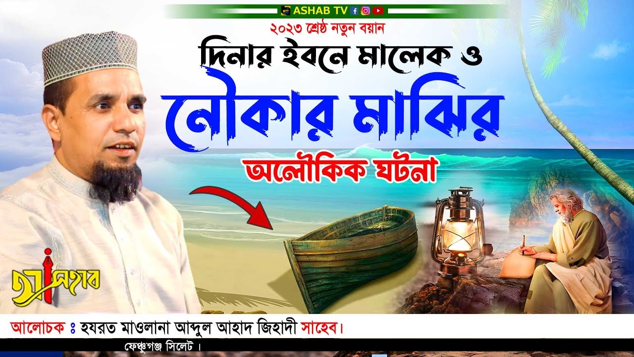 মালেক ইবনে দিনার ও মাঝির ঘটনা || Bangla waz 2023 || abdul ahad jihadi 2023 || বাংলা ওয়াজ ২০২৩