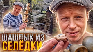 ШАШЛЫК ИЗ СЕЛЁДКИ‼️  РЫБА НА МАНГАЛЕ  МОЛОДАЯ КАРТОШКА ФРИ