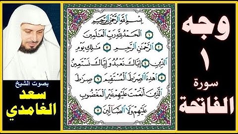 صفجة 1 - سورة الفاتحة - بصوت سعد الغامدي - بسم الله الرحمن الرحيم الحمد لله رب العالمين