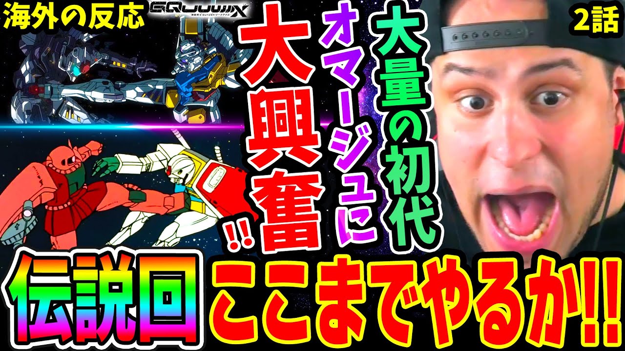 【ガンダムジークアクス2話 海外の反応】伝説回！大量の初代オマージュに大興奮しまくりのニキ！シャアがアムロでガンダムに!?アイキャッチ 名台詞 BGMに驚愕【機動戦士Gundam GQuuuuuuX】
