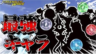 【FEH】2024年5月の各色最強キャラをざっくり紹介！復帰勢の方、今のFEHはこんな感じです。のサムネイル