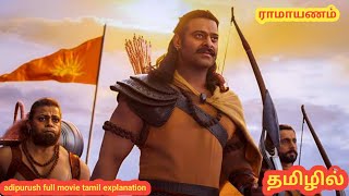 Adipurush 2023 full movie in tamil explanation | தமிழ் | STM | ராமாயணம்