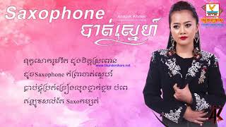 Saxophone បាត់ស្នេហ៍