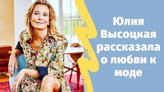 Юлия Высоцкая рассказала о любви к моде