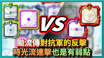 Random Dice骰子塔防-【颱流傳】對抗軍的反擊！時光流連擊也是有弱點的！！｜# 817｜PFY玩給你看