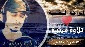 قارئ جديد أدهش💥 الجميع بصوته🎶 وسيكون حديث العالم🎧 حمزة بوديب تلاوة خاشعة من سورة الشعراء