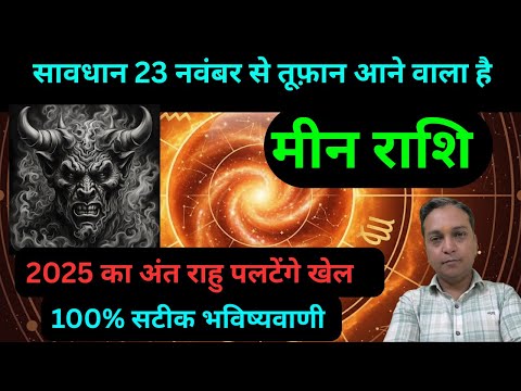 म न र श र ह 23 नव बर स ज द ह ग स वध न Meen Rashifal