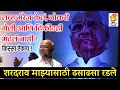 किस्सा ऐकायला खडसे व उद्धव ठाकरे Sushilkumar Shinde on Sharad Pawar Biography | Sharad Pawar Journey