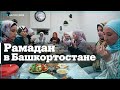 Как мусульмане в Башкортостане проводят ифтары?