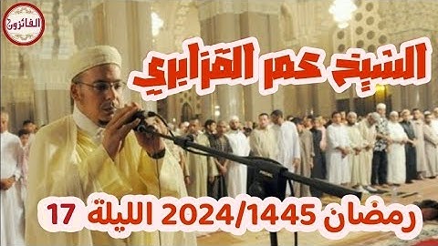 صلاة التراويح الليلة 17 رمضان 1445/2024 القارئ الشيخ عمر القزابري.