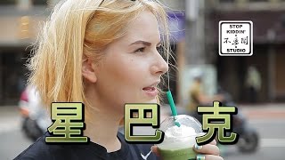 老外眼中的各國星巴克: Starbucks In Different Countries