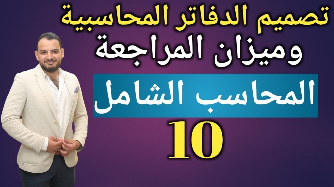 المحاسب الشامل - تصميم الدفاتر المحاسبية و ميزان المراجعة علي الاكسل (10)